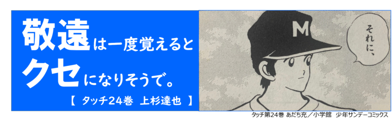 マンガの名言 敬遠は一度覚えるとクセになりそうで カナデブログ 奏でるマンガの名言