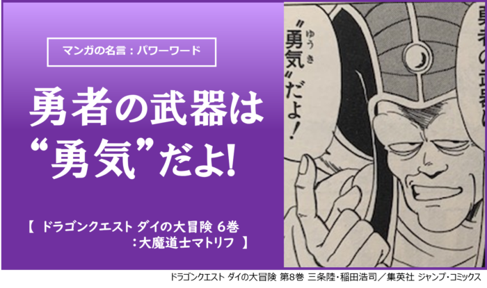 マンガの名言 パワーワード 勇者の武器は 勇気 だよ ドラゴンクエスト ダイの大冒険 8巻 大魔道士マトリフ カナデブログ 奏でるマンガの名言