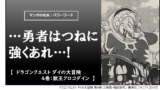 マンガの名言 パワーワード 男の価値というのは どれだけ過去へのこだわりを捨てられるかで決まる ドラゴンクエスト ダイの大冒険 7巻 獣王 クロコダイン カナデブログ 奏でるマンガの名言