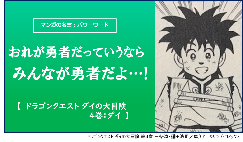 マンガの名言 パワーワード おれが勇者だっていうなら みんなが勇者だよ ドラゴンクエスト ダイの大冒険 4巻 ダイ カナデブログ 奏でるマンガの名言