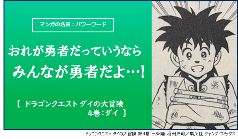 マンガの名言 パワーワード おれが勇者だっていうなら みんなが勇者だよ ドラゴンクエスト ダイの大冒険 4巻 ダイ カナデブログ 奏でるマンガの名言