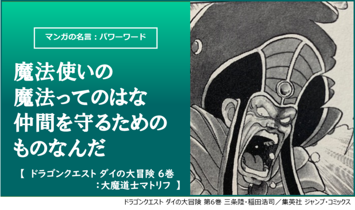 マンガの名言(パワーワード) ” 魔法使いの魔法ってのはな 仲間を守るためのものなんだ ” -ドラゴンクエスト ダイの大冒険 6巻：大魔道士マトリフ-  | カナデブログ／奏でるマンガの名言