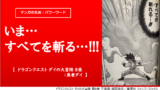 マンガの名言 パワーワード 男の価値というのは どれだけ過去へのこだわりを捨てられるかで決まる ドラゴンクエスト ダイの大冒険 7巻 獣王 クロコダイン カナデブログ 奏でるマンガの名言