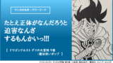 マンガの名言 パワーワード 男の価値というのは どれだけ過去へのこだわりを捨てられるかで決まる ドラゴンクエスト ダイの大冒険 7巻 獣王 クロコダイン カナデブログ 奏でるマンガの名言