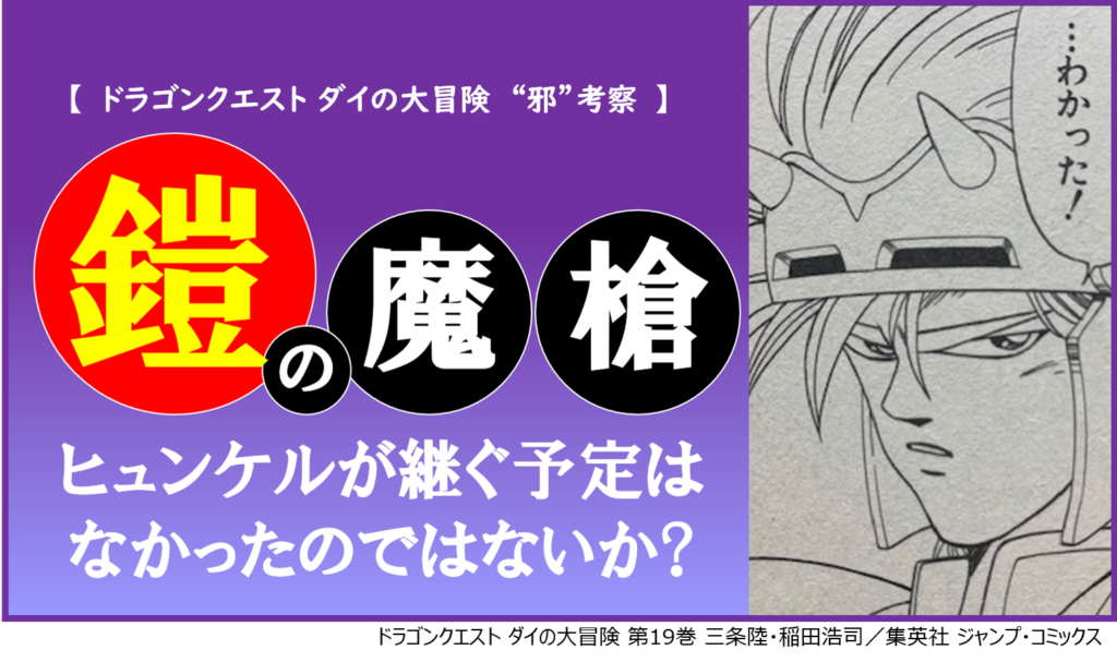 ヒュンケルが継ぐ予定はなかったのではないか 鎧の魔槍 の考察 ダイの大冒険の 邪 考察 カナデブログ 奏でるマンガの名言