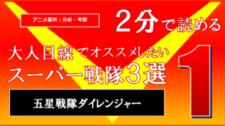 2分で読める スーパー戦隊超考察 テーマ編 5選 採用度no 1のテーマは何 カナデブログ 奏でるマンガの名言