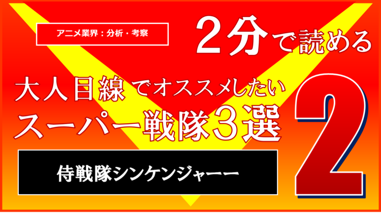 2分で読める 大人目線でお薦めしたいスーパー戦隊3選ｰ 侍戦隊シンケンジャー カナデブログ 奏でるマンガの名言