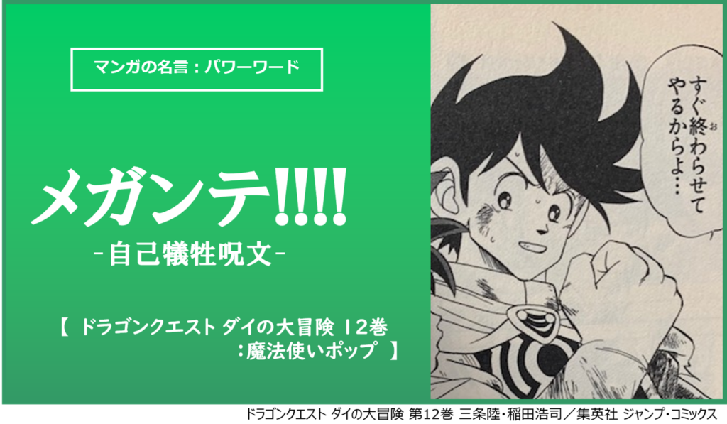 メガンテ 自己犠牲呪文 ダイの大冒険 の名言が教える本当の覚悟の意味 カナデブログ 奏でるマンガの名言