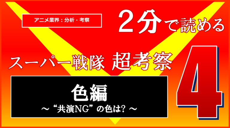2分で読める スーパー戦隊超考察 色編 5選 スーパー戦隊には 共演ng の色がある カナデブログ 奏でるマンガの名言