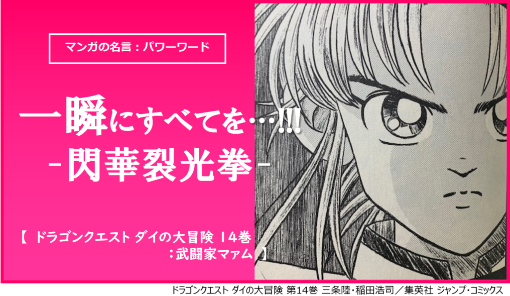 一瞬にすべてを 閃華裂光拳 ダイの大冒険 の名言で仕事の極意を学べ カナデブログ 奏でるマンガの名言