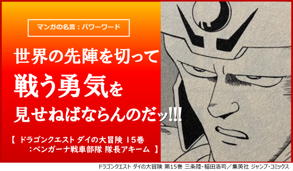 勝敗はどうあれ 我らは世界の先陣を切って戦う勇気を見せねばならんのだッ ダイの大冒険 進撃の巨人を前に勇者が示した名言 カナデブログ 奏でるマンガの名言