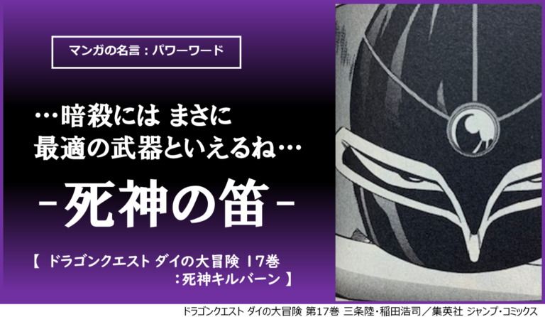 暗殺には まさに最適の武器といえるね 死神の笛 ダイの大冒険 自分のフィールドに引き込み勝利する名言 カナデブログ 奏でるマンガの 名言