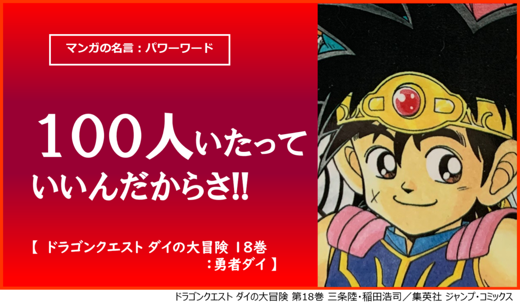 100人いたっていいんだからさ ダイの大冒険 達観した勇者だからこその名言 カナデブログ 奏でるマンガの名言