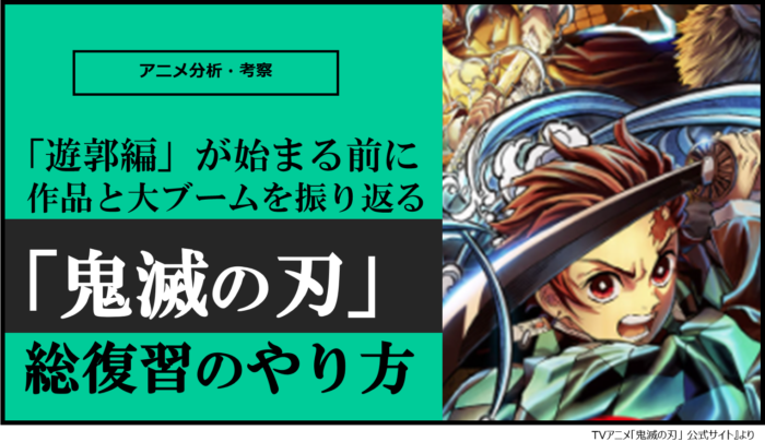 鬼滅の刃』が総復習できる!!】「竈門炭治郎 立志編＆無限列車編