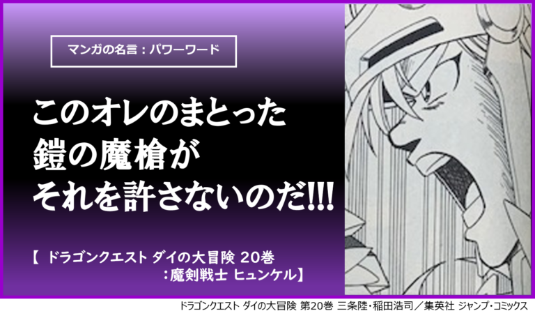 このオレのまとった鎧の魔槍がそれを許さないのだ ダイの大冒険 友と約束を果たすヒュンケルの名言 カナデブログ 奏でるマンガの名言